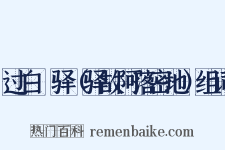 过白厓驿（驿故阿落密地）组词是什么意思的图片